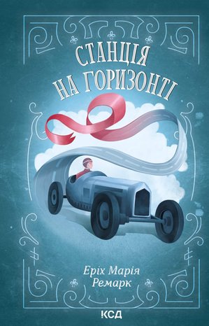 Станція на горизонті – ebook