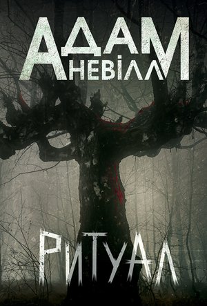 Ритуал: роман – ebook