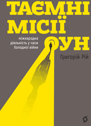 Таємні місії ОУН – ebook