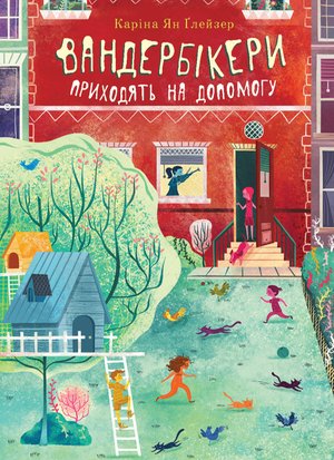 Вандербікери приходять на допомогу. Книга 3 – ebook