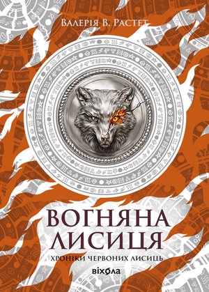 Хроніки червоних лисиць Книга 3 Вогняна Лисиця – ebook