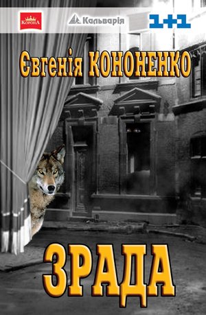 Зрада – ebook