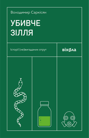 Убивче зілля – ebook