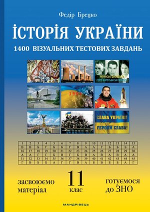 Історія України: візуальні тестові завдання. – ebook
