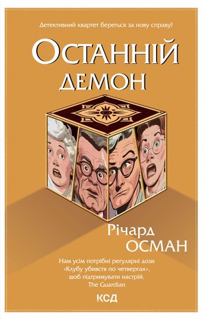 Останній демон. Книга 4 – ebook