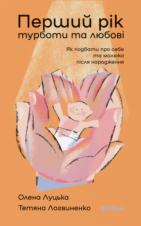 Перший рік турботи та любові – ebook