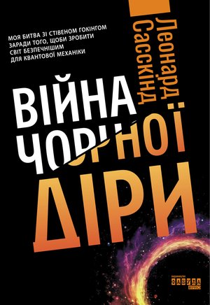 Війна чорної діри – ebook