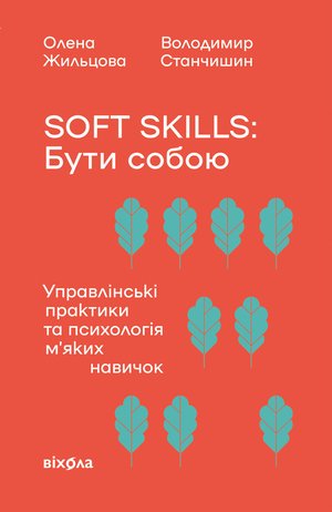 Soft skills: Бути собою – ebook