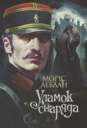 Уламок снаряда: роман – ebook