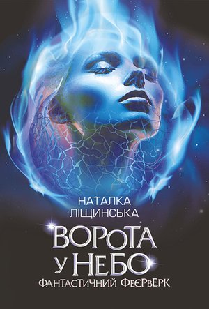 Ворота у небо. Фантастичний феєрверк : оповідання – ebook
