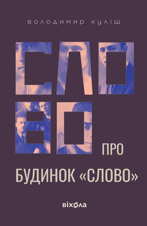 Слово про будинок «Слово» – ebook