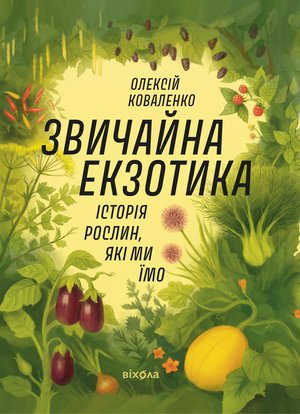 Звичайна екзотика – ebook