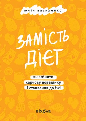 Замість дієт – ebook