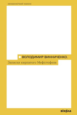 Записки Кирпатого Мефістофеля – ebook