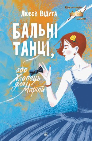 Бальні танці, або Хлопець для Марти: повість – ebook