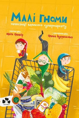 Малі гноми, мешканці великого супермаркету – ebook