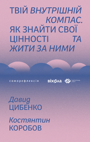 Твій внутрішній компас – ebook