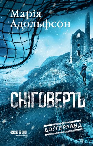 Доґґерланд. Сніговерть – ebook