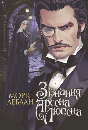 Зізнання Арсена Люпена: роман – ebook