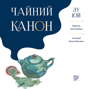 Чайний канон – ebook
