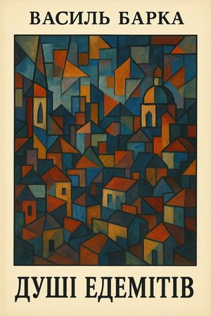Душі едемітів – ebook