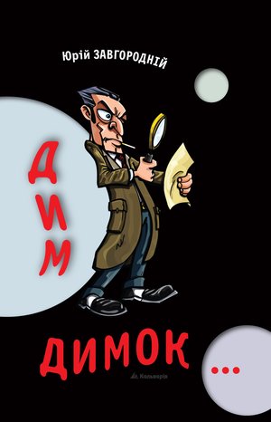 Дим-димок – ebook