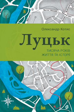 Луцьк – ebook