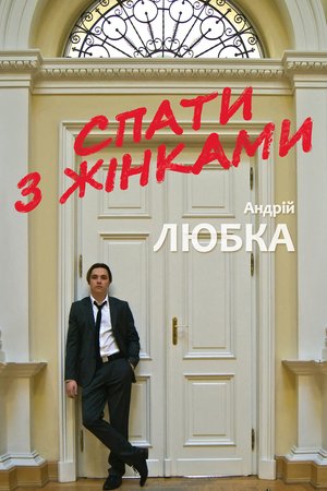 Спати з жінками – ebook