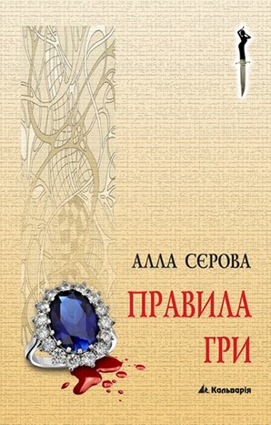 Правила гри 1 – ebook