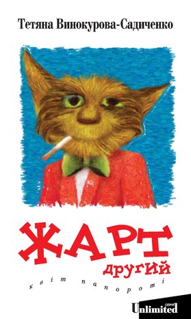 Серія Unlimited 4: Жарт другий – ebook