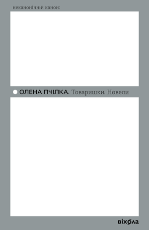 Товаришки – ebook