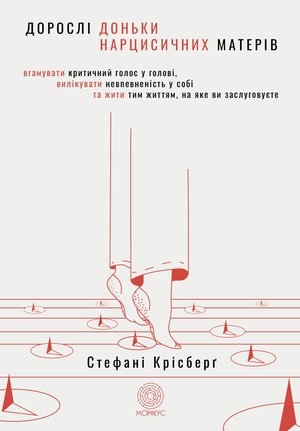Дорослі доньки нарцисичних матерів – ebook