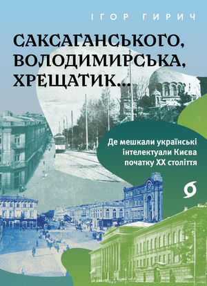 Саксаганського, Володимирська, Хрещатик – ebook