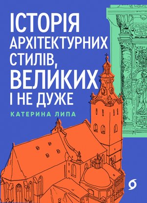 Історія архітектурних стилів, великих і не дуже – ebook