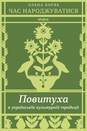 Час народжуватися – ebook