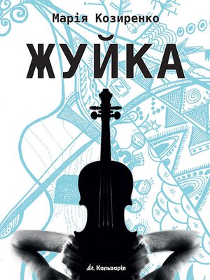 Жуйка – ebook