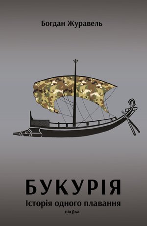 Букурія – ebook