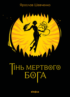 Тінь мертвого бога – ebook