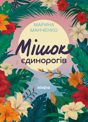 Мішок єдинорогів – ebook