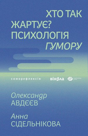 Хто так жартує? – ebook