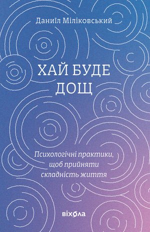 Хай буде дощ – ebook