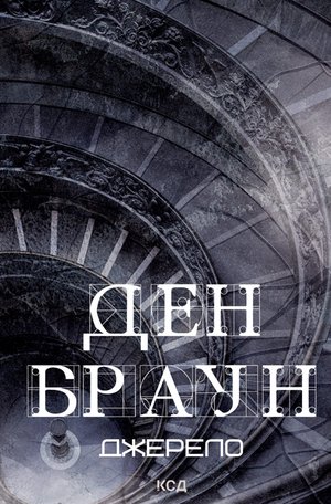 Джерело – ebook