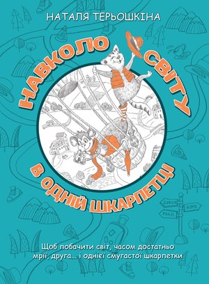 Навколо світу в одній шкарпетці – ebook