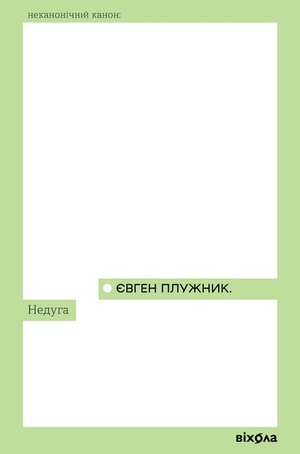 Недуга – ebook
