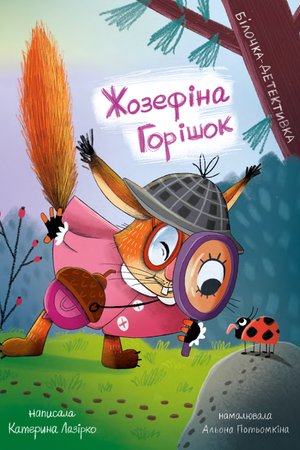 Жозефіна Горішок. Білочка-детективка – ebook