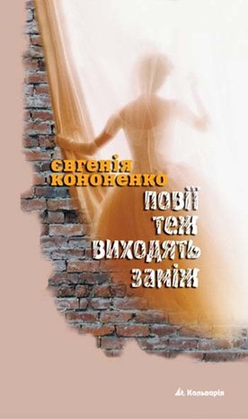 Повії теж виходять заміж – ebook