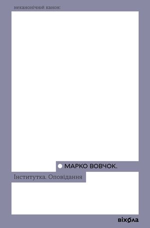 Інститутка – ebook