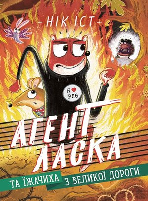 Агент Ласка та Їжачиха з Великої дороги – ebook