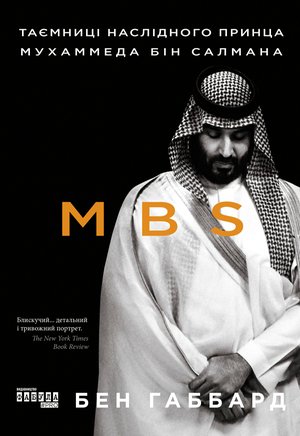 MBS. Таємниці наслідного принца Мухаммеда бін Салмана – ebook