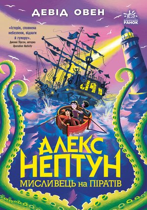 Алекс Нептун. Мисливець на піратів – ebook